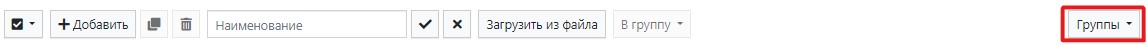 Кнопка Группы